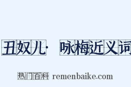 丑奴儿·咏梅近义词是什么意思的图片